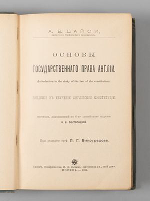 Дайси А.В. Основы государственного права Англии. М., 1905. Дайси А.В. Основы государственного 