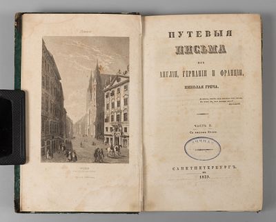 Греч Н.И. Путевые письма из Англии, Германии и Франции. Часть 2. С видом Вены. СПб., 1839. Греч 