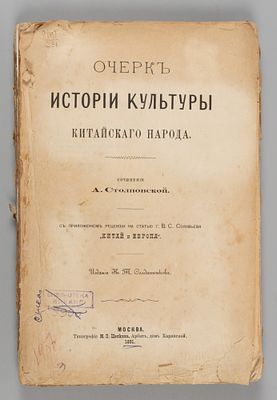 Столповская А. Очерк истории культуры китайского народа. М., 1891. Столповская А. Очерк истории 