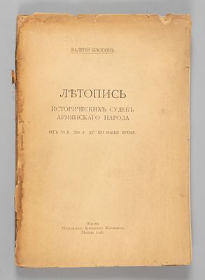 Брюсов В.Я. Летопись исторических судеб армянского народа. М., 1918. Брюсов В.Я. Летопись 