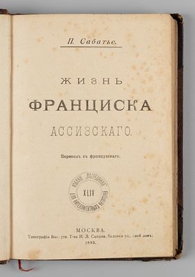 Сабатье П. Жизнь Франциска Ассизского. М., 1895. Сабатье П. Жизнь Франциска Ассизского. Пер. с 