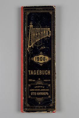 Дневник на 1906 год. Tagebuch. СПб., 1906. Дневник на 1906 год. Tagebuch. XVIII год издания. 