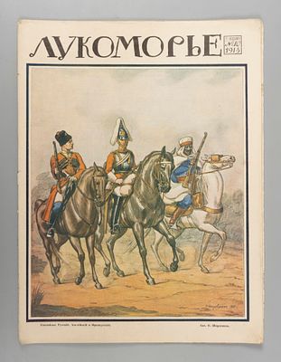 Лукоморье. № 10 за 1915 год. Литературно-художественный и сатирический журнал. Лукоморье. № 10 