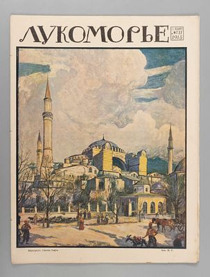 Лукоморье. № 11 за 1915 год. Литературно-художественный и сатирический журнал. Лукоморье. № 11 