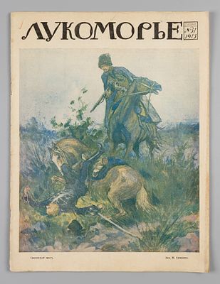 Лукоморье. № 31 за 1915 год. Литературно-художественный и сатирический журнал. Лукоморье. № 31 