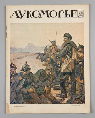 Лукоморье. № 38 за 1915 год. Литературно-художественный и сатирический журнал. Лукоморье. № 38 
