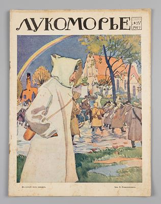 Лукоморье. № 41 за 1915 год. Литературно-художественный и сатирический журнал. Лукоморье. № 41 