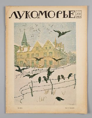 Лукоморье. № 48 за 1915 год. Литературно-художественный и сатирический журнал. Лукоморье. № 48 