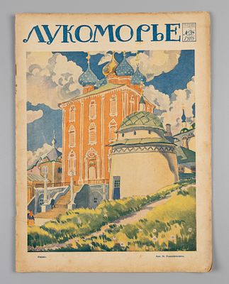 Лукоморье. № 26 за 1916 год. Литературно-художественный и сатирический журнал. Лукоморье. № 26 