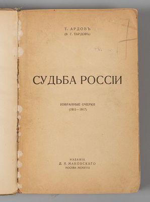 [Репрессированный автор] Тардов В.Г. Судьба России. М., 1918. Тардов В.Г. Судьба России. 