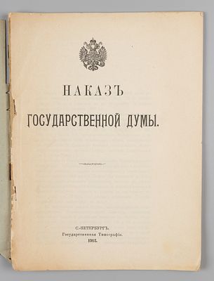 Наказ Государственной думы. СПб., 1912. Наказ Государственной думы. СПб.: Гос. тип., 1912. – 