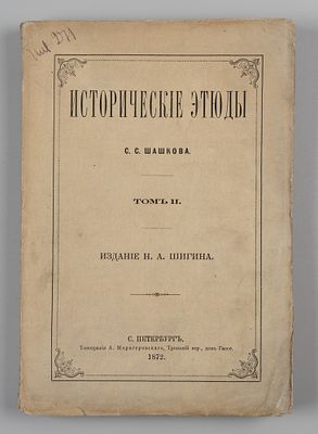 Шашков С.С. Исторические этюды С.С. Шашкова. Том 2. СПб., 1872. Шашков С.С. Исторические этюды 