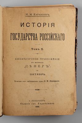 Карамзин Н.М. История Государства Российского. Тома 10-12. СПб., 1892. Карамзин Н.М. История 