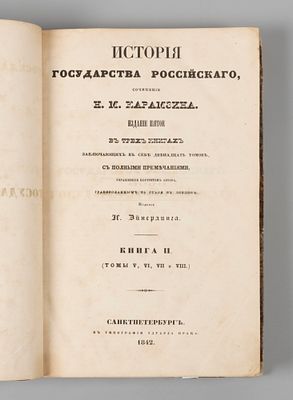 Карамзин Н.М. История государства Российского. Книга 2. Тома 5-8. СПб., 1842. Карамзин Н.М. 