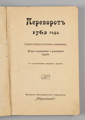 Переворот 1762 года. М., 1908. Переворот 1762 года. Сочинения и переписка участников и 
