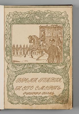 Шиман Т., Брикнер А.Г. Смерть Павла Первого. М., 1909. Шиман Т., Брикнер А.Г. Смерть Павла 