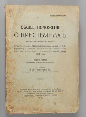 [Издание неофициальное] Тютрюмов И.М. Общее положение о крестьянах. СПб., 1915. Тютрюмов И.М. 