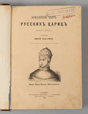 Забелин И.Е. Домашний быт русских цариц в XVI и XVII ст. Том 2. М., 1901. Забелин И.Е. Домашний 
