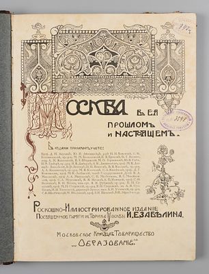 Москва в ее прошлом и настоящем. Том 3. Часть 2. Общий вид и внешний рост Москвы за XVI-XVII 