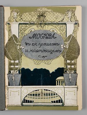 Москва в ее прошлом и настоящем. Том 7. Часть 4. Общий вид Москвы в XVIII веке. М., [1911]. Моск 