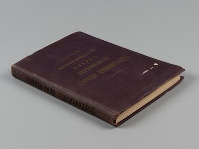 Тимофеевский Ф.А. Краткий исторический очерк двухсотлетия города Кронштадта. Кронштадт, 1913. Ти 