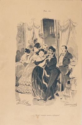 Агин А. А. (по рисунку), Бернардский Е. Е. (гравер) &laquo;Вона! пошла писать губерния!&raquo; Рис. 61 из 