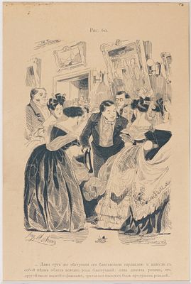 Агин А. А. (по рисунку), Бернардский Е. Е. (гравер) &laquo;Дамы тут же обступили его...&raquo; Рис. 60 из 