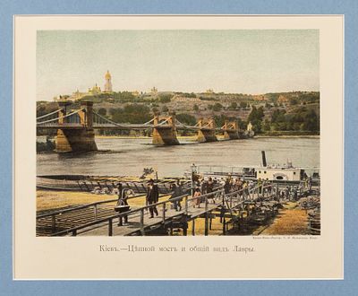 Киев. Цепной мост и общий вид Лавры. Хромо-фото-литография С.В. Кульженко. 1900-е. Киев. Цепной 