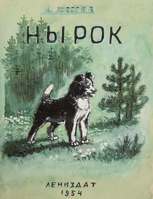 Ризнич И. И. Эскиз обложки книги М. Жестева "Нырок" (Л.: Лениздат, 1954). 1950-е гг. Бумага 