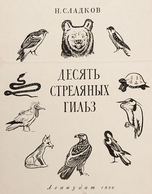 Ризнич И. И. Эскиз титульного листа книги Н. Сладкова "Десять стреляных гильз" (Л.: Лениздат 