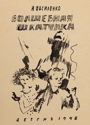Харкевич И. И. Эскиз титульного листа книги И. Василенко "Волшебная шкатулка" (Л.: Детгиз 