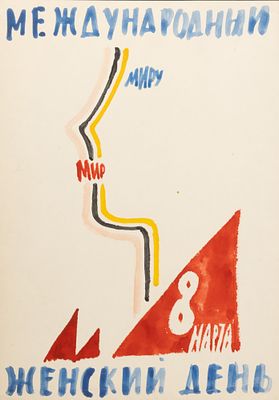 Харкевич И. И. Международный женский день. Эскиз плаката(?). 1960-е гг. Бумага, акварель. 