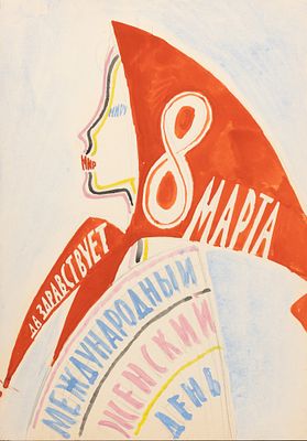 Харкевич И. И. Да здравствует 8 марта. Эскиз плаката(?). 1960-е гг. Бумага, акварель. Размер 