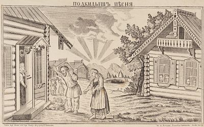 Лубок. &laquo;Подкидыш. Песня&raquo;. Литография А. И. Прокофьева, Москва. 1858. Бумага литография. Размер 