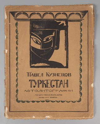 [Полный комплект] Кузнецов П. В. Туркестан. II-я серия рисунков. М.-Пг., 1923. Кузнецов П.В. 