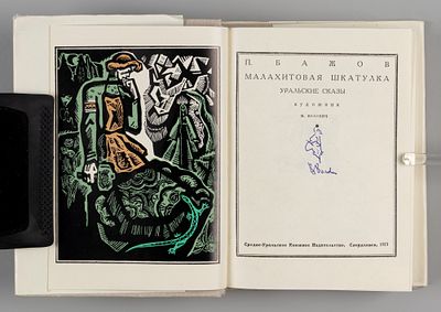[Автограф художника] Бажов П. П. Малахитовая шкатулка. Художник В. Волович. Свердловск, 1973. Ба 