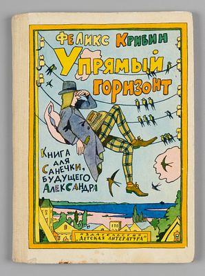 [Рисунки Ильи Кабакова] Кривин Ф.Д. Упрямый горизонт. М., 1982. Кривин Ф.Д. Упрямый горизонт. 