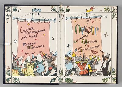 [Рисунки Ильи Кабакова] Оркестр. Сборник стихотворений для детей. М., 1983. Оркестр. Сборник 