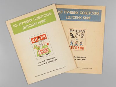 Подборка из 2-х книг из серии &laquo;Из лучших советских детских книг&raquo;. Л., 1974-1975. 1) Маршак С.Я. 