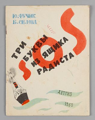 Фучик Ю., Силова Б. Три буквы из ящика радиста. Л., 1962. Фучик Ю., Силова Б. Три буквы из 