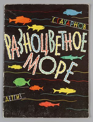 Сахарнов С.В. Разноцветное море. Рис. Ю. Смольникова. М., 1963. Сахарнов С.В. Разноцветное 