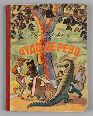 Чуковский К.И. Чудо-дерево. Минск, 1959. Чуковский К.И. Чудо-дерево. Обложка, форзац и титул Л. 
