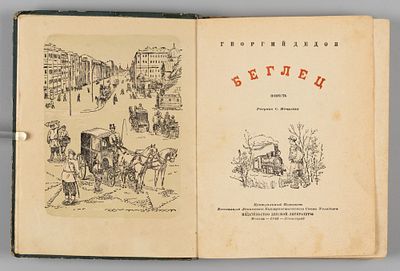 Дедов Г.А. Беглец. Рисунки С. Мочалова. М.-Л., 1941. Дедов Г.А. Беглец. Повесть. Рисунки С. 