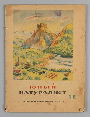 Юный натуралист. № 12 за 1939 год. Ежемесячный детский журнал ЦК ВЛКСМ. М.: Мол. гвардия, 1939. 