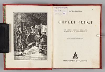 Диккенс Ч. Оливер Твист. Рисунки С.Г. Гольдмана. Одесса, 1927. Диккенс Ч. Оливер Твист. Для 