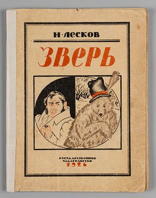 Лесков Н.С. Зверь. Рассказ. Рисунки Б. Кустодиева. М.-Л., 1926. Лесков Н.С. Зверь. Рассказ. В 
