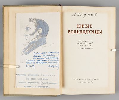 [Автограф] Глумов А.Н. Юные вольнодумцы. М., 1959. Глумов А.Н. Юные вольнодумцы. Исторический 