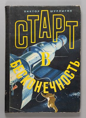 [Автограф] Шурлыгин В.Г. Старт в бесконечность. Л., 1978. Шурлыгин В.Г. Старт в бесконечность. 