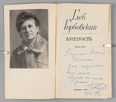 [Автограф] Горбовский Г.Я. Крепость. Новые стихи. Л., 1979. Горбовский Г.Я. Крепость. Новые 