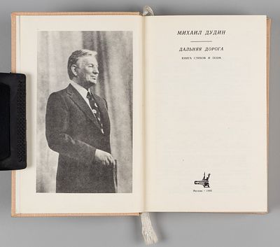 [Автограф] Дудин М.А. Дальняя дорога. М., 1982. Дудин М.А. Дальняя дорога. Книга стихов и поэм. 